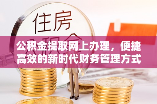 河津公积金提取网上办理，便捷高效的新时代财务管理方式