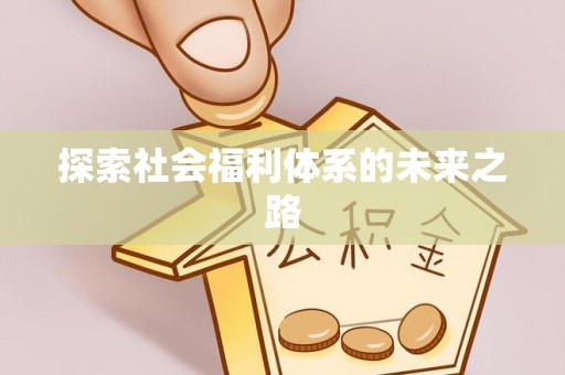 河津探索社会福利体系的未来之路