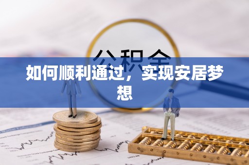 河津如何顺利通过，实现安居梦想