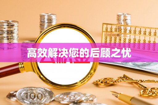 河津高效解决您的后顾之忧