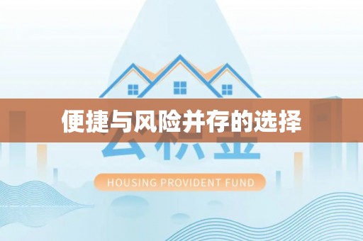 河津便捷与风险并存的选择