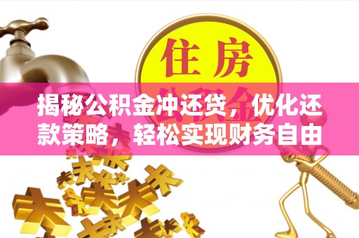 河津揭秘公积金冲还贷，优化还款策略，轻松实现财务自由