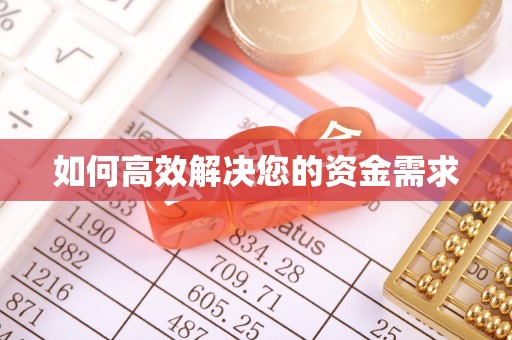 河津如何高效解决您的资金需求