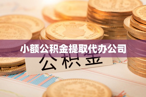 河津小额公积金提取代办公司