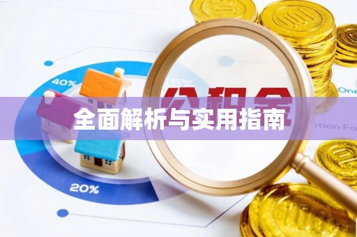 河津全面解析与实用指南