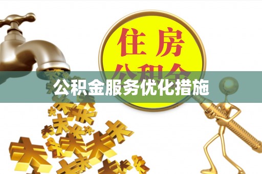河津公积金服务优化措施