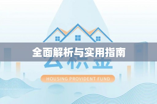河津全面解析与实用指南